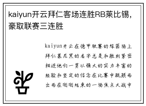 kaiyun开云拜仁客场连胜RB莱比锡，豪取联赛三连胜