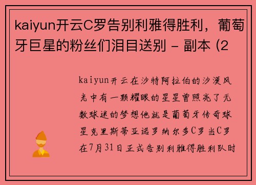 kaiyun开云C罗告别利雅得胜利，葡萄牙巨星的粉丝们泪目送别 - 副本 (2)