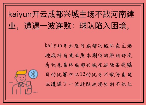 kaiyun开云成都兴城主场不敌河南建业，遭遇一波连败：球队陷入困境，球迷呼声不断 - 副本