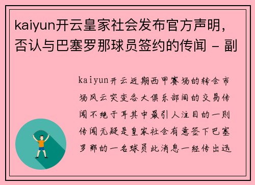 kaiyun开云皇家社会发布官方声明，否认与巴塞罗那球员签约的传闻 - 副本