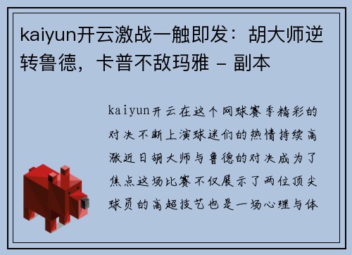 kaiyun开云激战一触即发：胡大师逆转鲁德，卡普不敌玛雅 - 副本