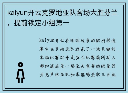 kaiyun开云克罗地亚队客场大胜芬兰，提前锁定小组第一
