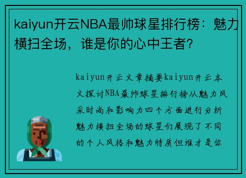 kaiyun开云NBA最帅球星排行榜：魅力横扫全场，谁是你的心中王者？