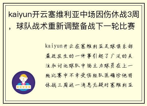 kaiyun开云塞维利亚中场因伤休战3周，球队战术重新调整备战下一轮比赛 - 副本