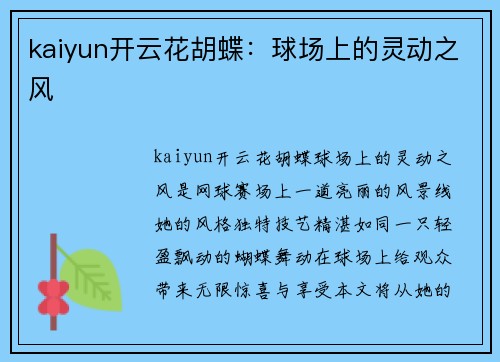 kaiyun开云花胡蝶：球场上的灵动之风