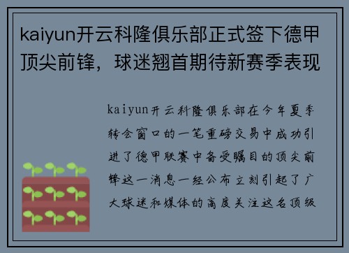 kaiyun开云科隆俱乐部正式签下德甲顶尖前锋，球迷翘首期待新赛季表现！ - 副本