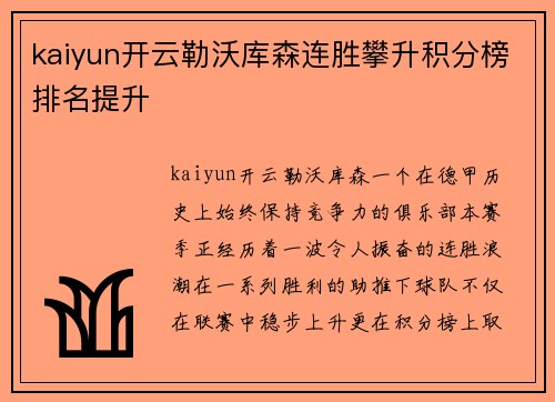kaiyun开云勒沃库森连胜攀升积分榜排名提升