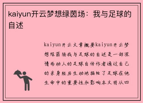 kaiyun开云梦想绿茵场：我与足球的自述