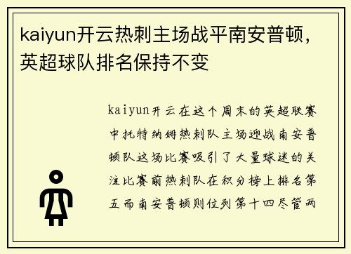 kaiyun开云热刺主场战平南安普顿，英超球队排名保持不变