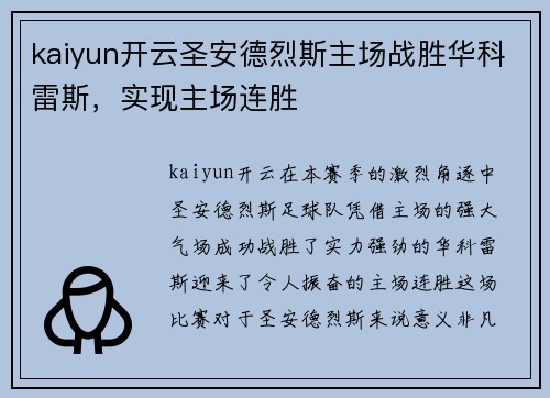 kaiyun开云圣安德烈斯主场战胜华科雷斯，实现主场连胜