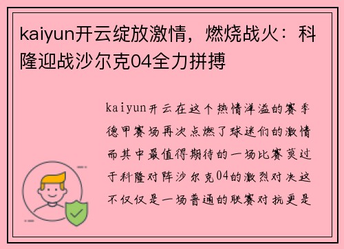 kaiyun开云绽放激情，燃烧战火：科隆迎战沙尔克04全力拼搏