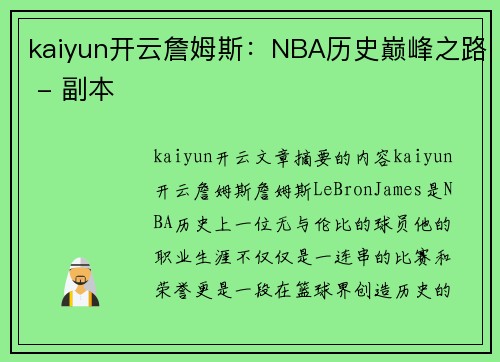 kaiyun开云詹姆斯：NBA历史巅峰之路 - 副本