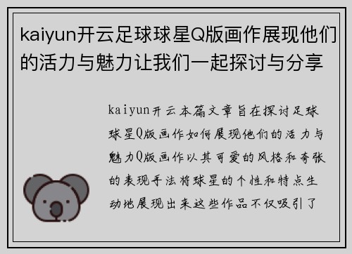 kaiyun开云足球球星Q版画作展现他们的活力与魅力让我们一起探讨与分享吧 - 副本