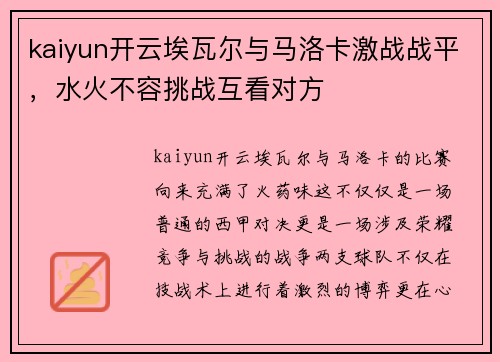 kaiyun开云埃瓦尔与马洛卡激战战平，水火不容挑战互看对方