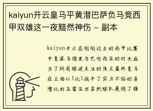 kaiyun开云皇马平黄潜巴萨负马竞西甲双雄这一夜黯然神伤 - 副本