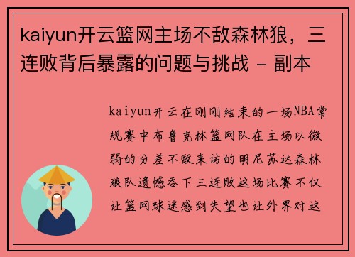 kaiyun开云篮网主场不敌森林狼，三连败背后暴露的问题与挑战 - 副本