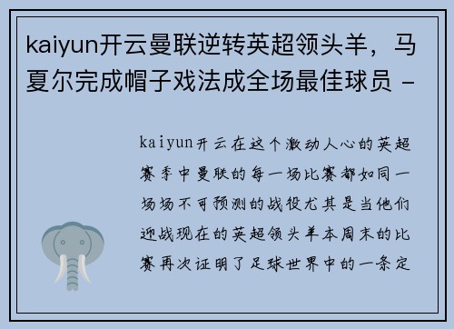 kaiyun开云曼联逆转英超领头羊，马夏尔完成帽子戏法成全场最佳球员 - 副本