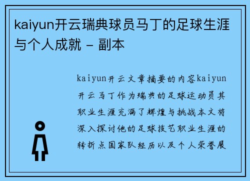 kaiyun开云瑞典球员马丁的足球生涯与个人成就 - 副本