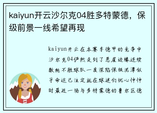 kaiyun开云沙尔克04胜多特蒙德，保级前景一线希望再现