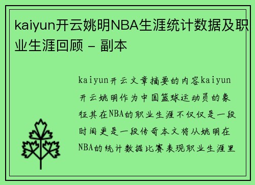 kaiyun开云姚明NBA生涯统计数据及职业生涯回顾 - 副本