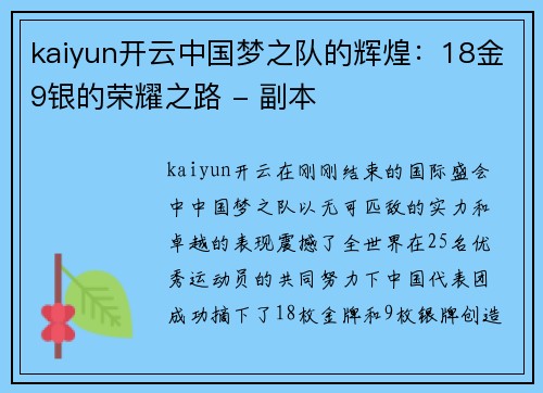 kaiyun开云中国梦之队的辉煌：18金9银的荣耀之路 - 副本