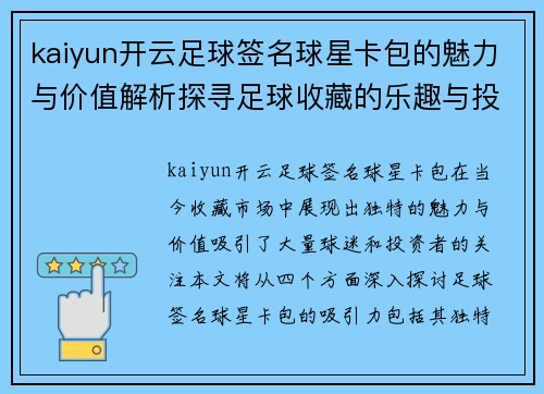 kaiyun开云足球签名球星卡包的魅力与价值解析探寻足球收藏的乐趣与投资潜力 - 副本