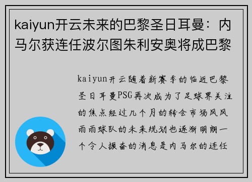 kaiyun开云未来的巴黎圣日耳曼：内马尔获连任波尔图朱利安奥将成巴黎核心