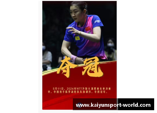 kaiyun开云陈梦的辉煌：WTT沙特大满贯女单夺冠之路