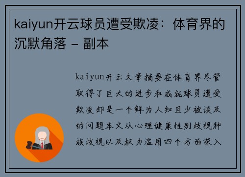 kaiyun开云球员遭受欺凌：体育界的沉默角落 - 副本