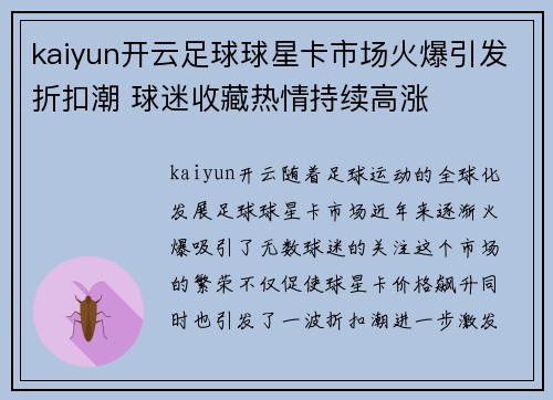 kaiyun开云足球球星卡市场火爆引发折扣潮 球迷收藏热情持续高涨