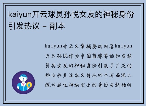 kaiyun开云球员孙悦女友的神秘身份引发热议 - 副本