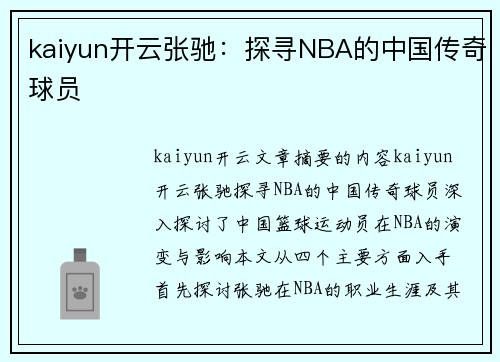 kaiyun开云张驰：探寻NBA的中国传奇球员