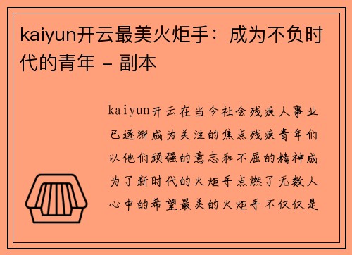 kaiyun开云最美火炬手：成为不负时代的青年 - 副本