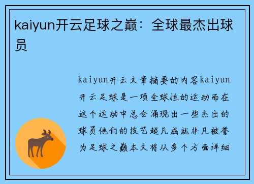 kaiyun开云足球之巅：全球最杰出球员