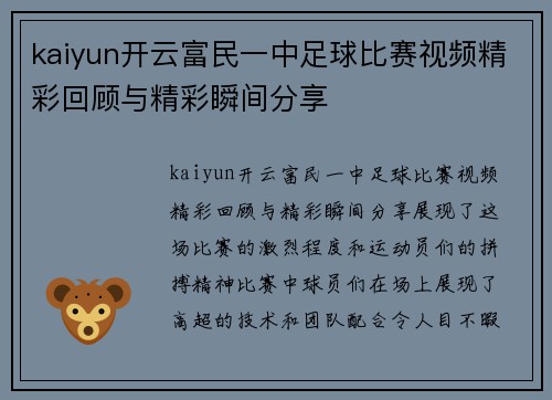 kaiyun开云富民一中足球比赛视频精彩回顾与精彩瞬间分享