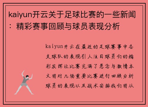 kaiyun开云关于足球比赛的一些新闻：精彩赛事回顾与球员表现分析