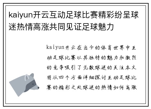 kaiyun开云互动足球比赛精彩纷呈球迷热情高涨共同见证足球魅力