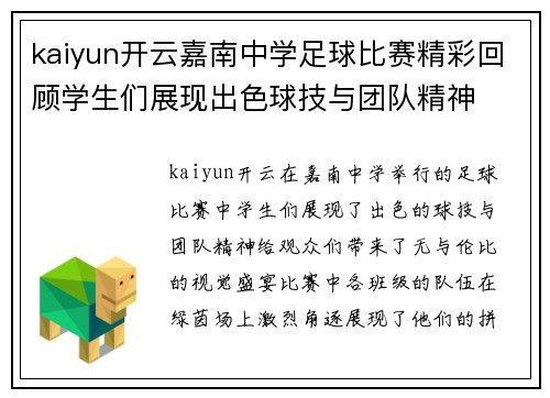 kaiyun开云嘉南中学足球比赛精彩回顾学生们展现出色球技与团队精神