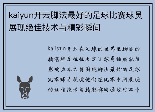 kaiyun开云脚法最好的足球比赛球员展现绝佳技术与精彩瞬间