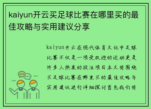 kaiyun开云买足球比赛在哪里买的最佳攻略与实用建议分享