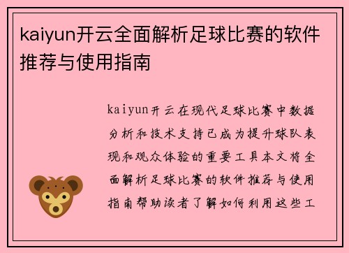 kaiyun开云全面解析足球比赛的软件推荐与使用指南