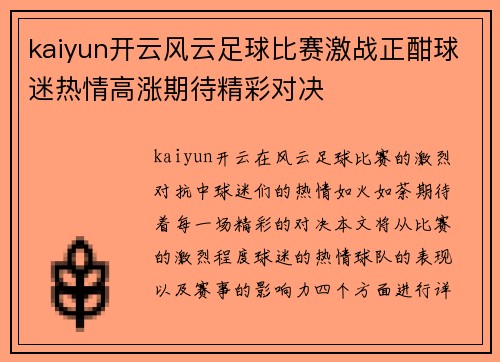kaiyun开云风云足球比赛激战正酣球迷热情高涨期待精彩对决