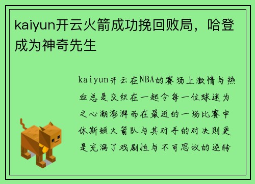 kaiyun开云火箭成功挽回败局，哈登成为神奇先生
