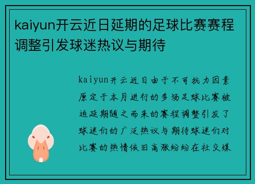 kaiyun开云近日延期的足球比赛赛程调整引发球迷热议与期待