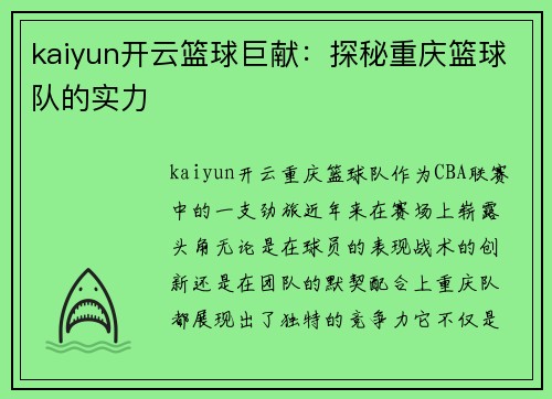 kaiyun开云篮球巨献：探秘重庆篮球队的实力