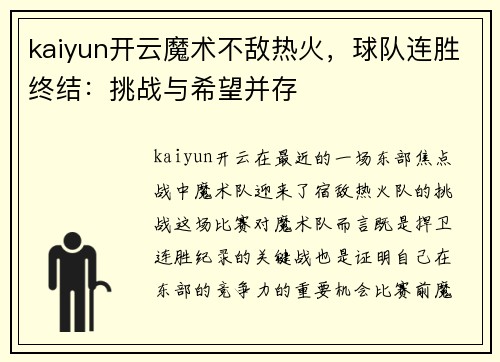 kaiyun开云魔术不敌热火，球队连胜终结：挑战与希望并存