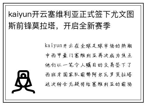 kaiyun开云塞维利亚正式签下尤文图斯前锋莫拉塔，开启全新赛季