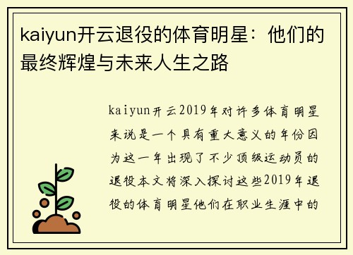 kaiyun开云退役的体育明星：他们的最终辉煌与未来人生之路