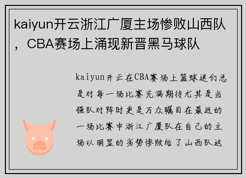 kaiyun开云浙江广厦主场惨败山西队，CBA赛场上涌现新晋黑马球队