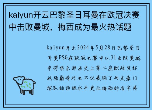 kaiyun开云巴黎圣日耳曼在欧冠决赛中击败曼城，梅西成为最火热话题